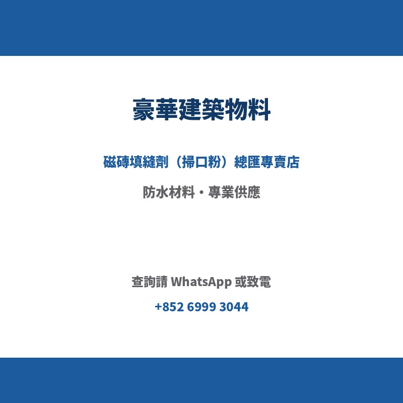 OPTIMIX TG410E 高效彩色防霉填縫劑（掃口粉）